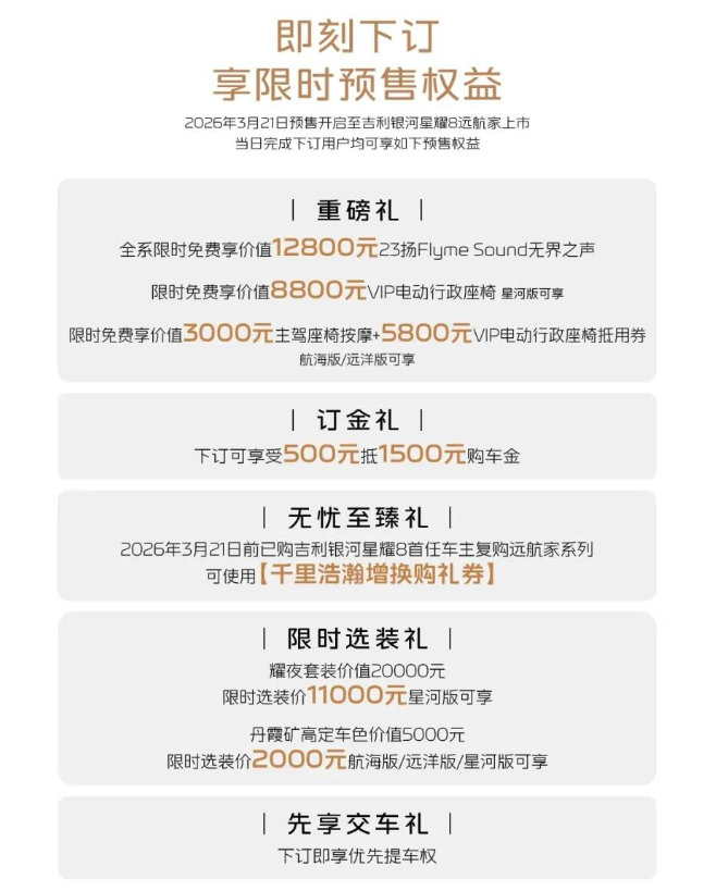 吉利银河星耀8远航家正式预售 14.28万元起 搭载EM-i超级电混